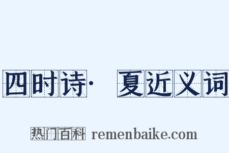 四时诗·夏近义词是什么意思的图片